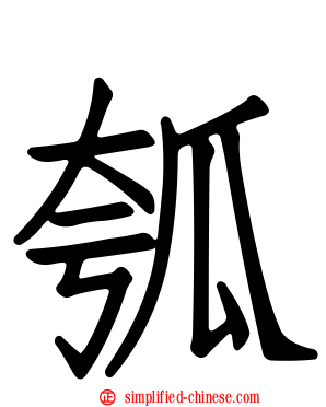 瓠