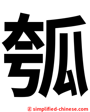 瓠