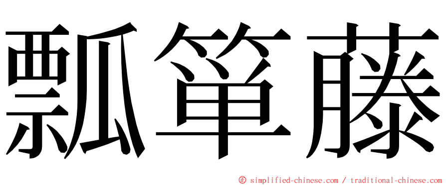瓢箪藤 ming font