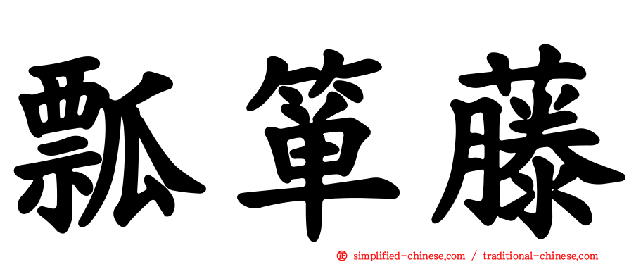 瓢箪藤