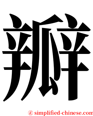 瓣 serif font