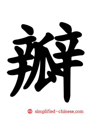 瓣