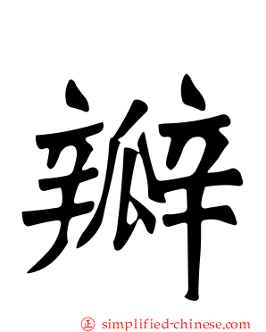 瓣