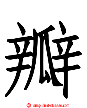 瓣