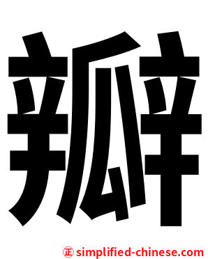 瓣