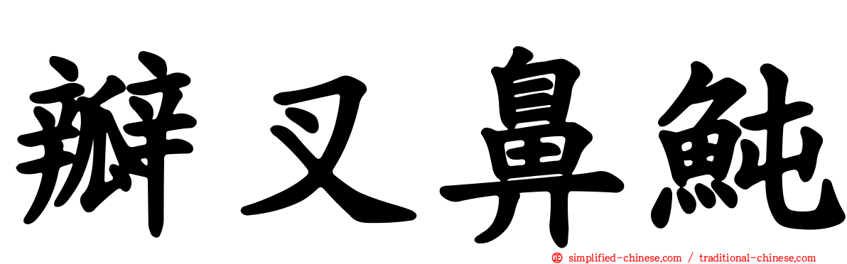 瓣叉鼻鲀