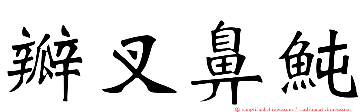 瓣叉鼻鲀