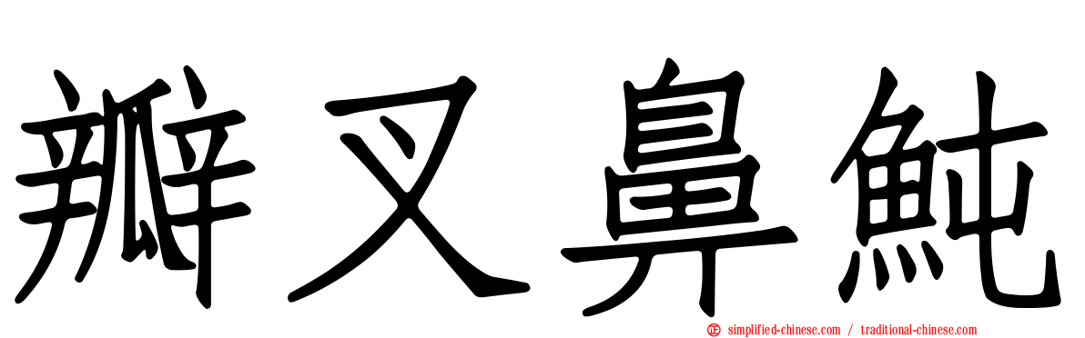 瓣叉鼻鲀