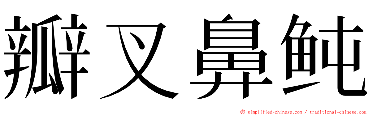 瓣叉鼻鲀 ming font