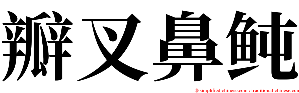 瓣叉鼻鲀 serif font