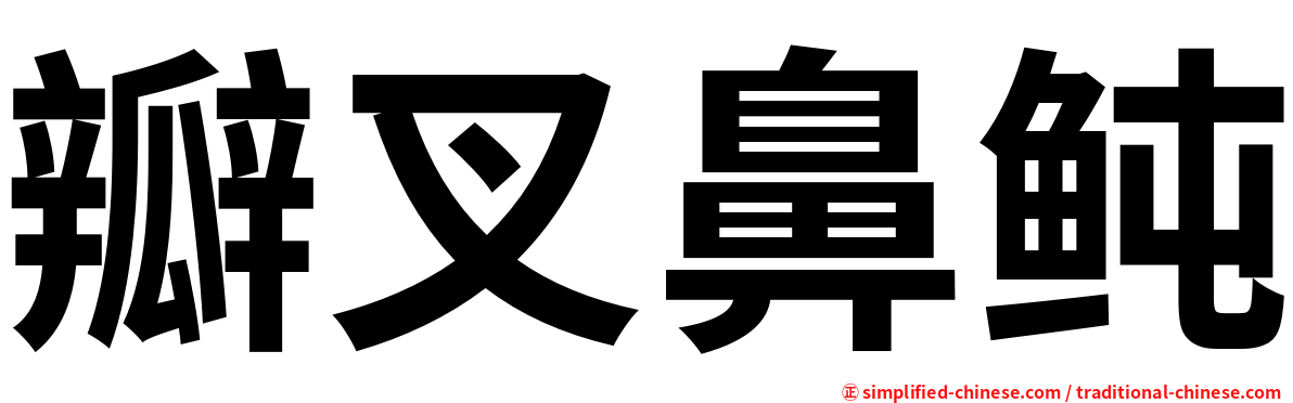 瓣叉鼻鲀