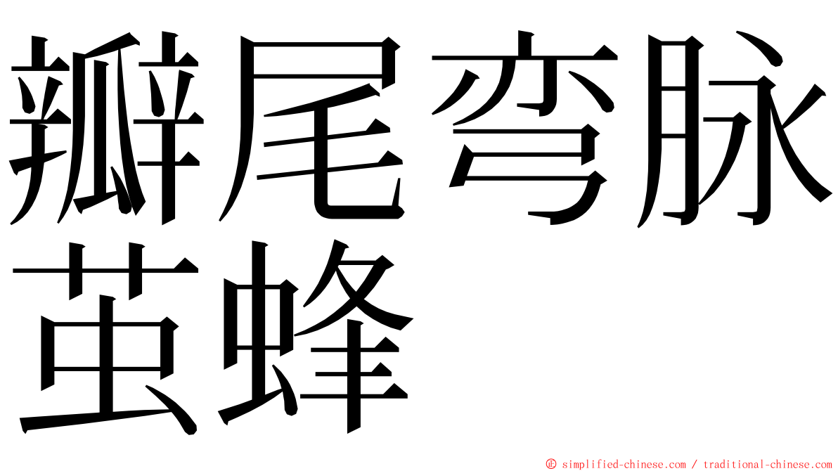 瓣尾弯脉茧蜂 ming font