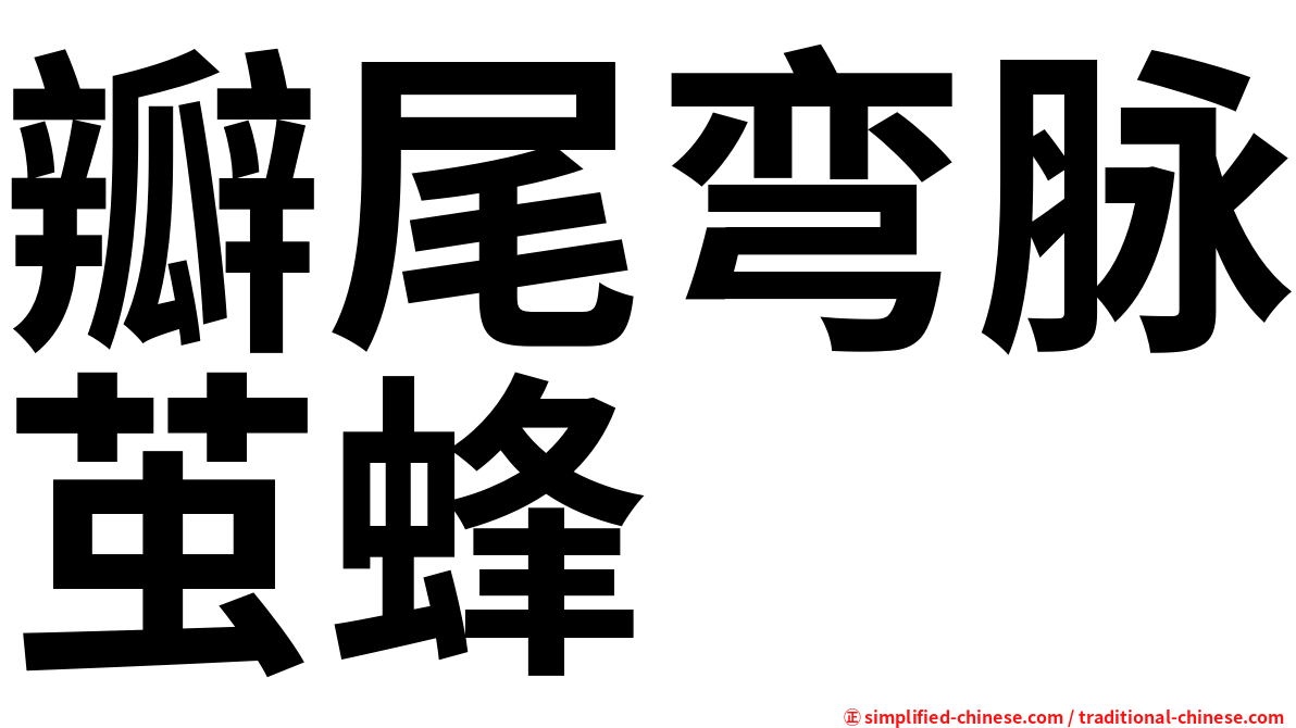 瓣尾弯脉茧蜂