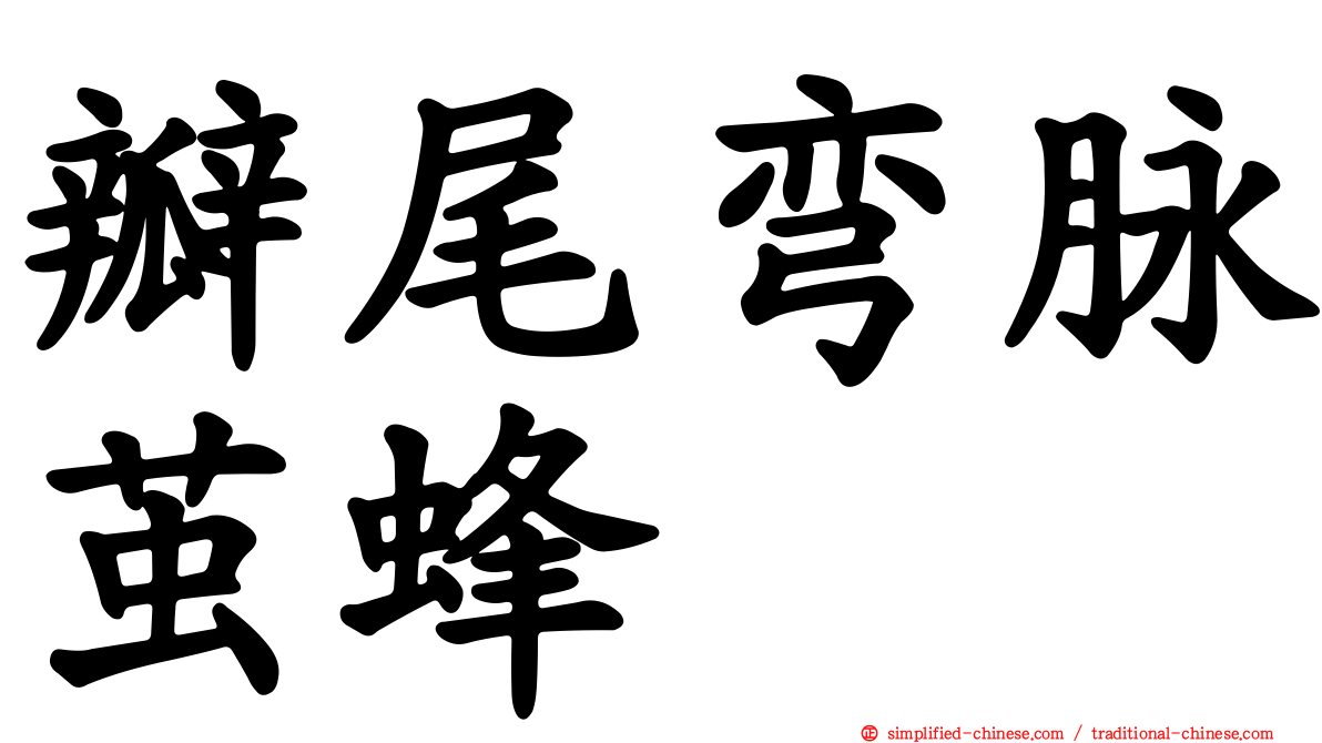 瓣尾弯脉茧蜂