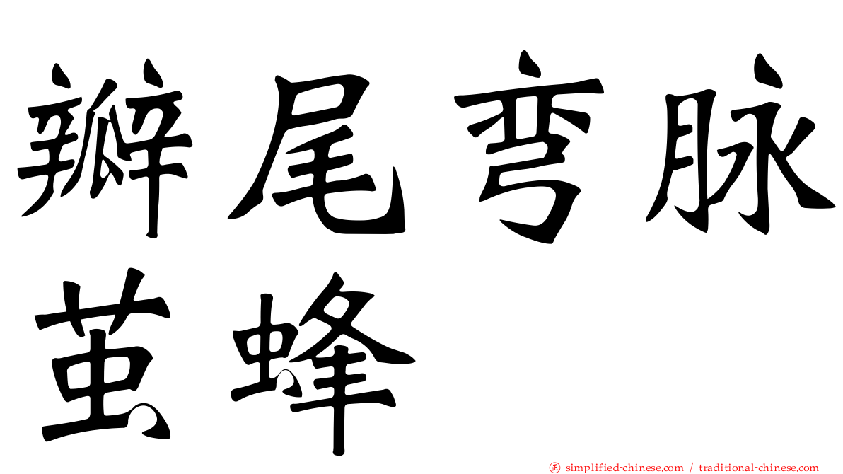 瓣尾弯脉茧蜂