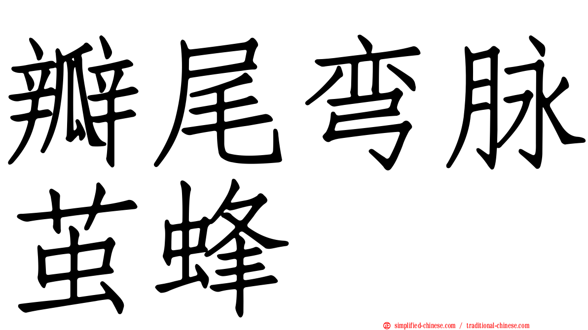 瓣尾弯脉茧蜂