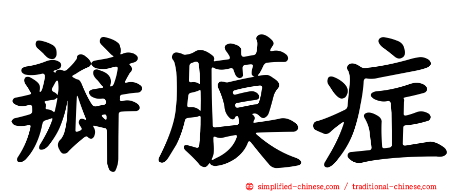 瓣膜症