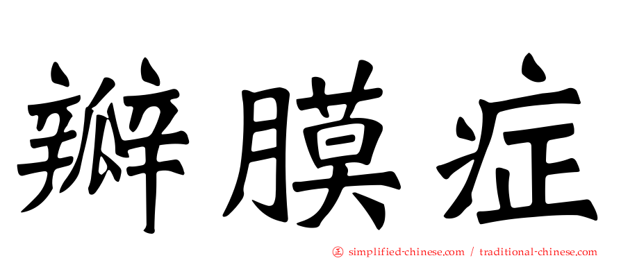 瓣膜症