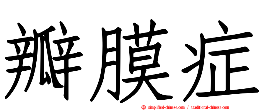 瓣膜症
