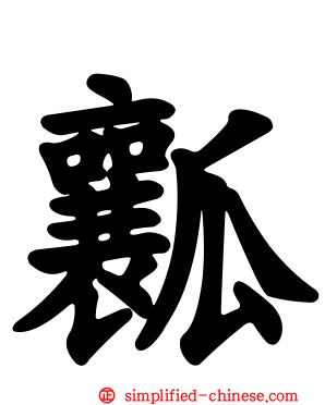 瓤