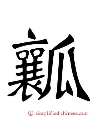 瓤