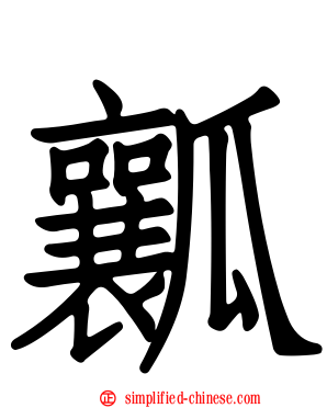 瓤