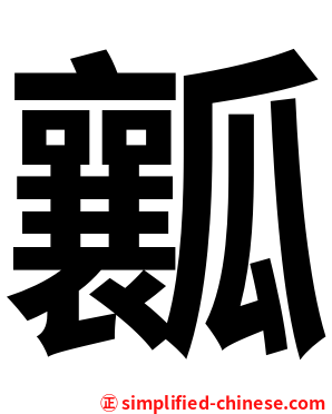 瓤