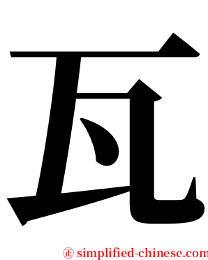 瓦 serif font