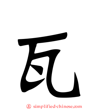瓦