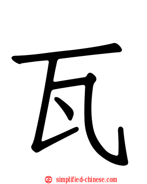 瓦