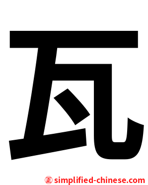 瓦