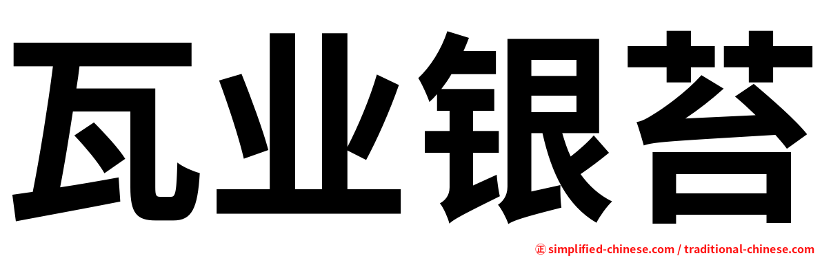 瓦业银苔