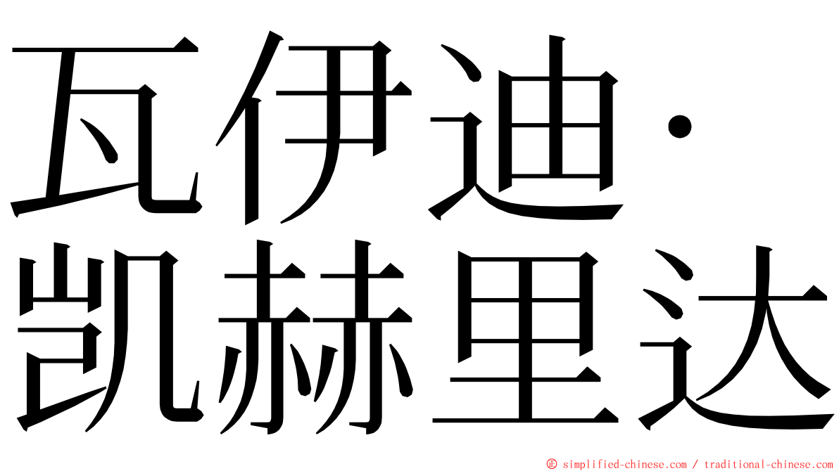 瓦伊迪·凯赫里达 ming font