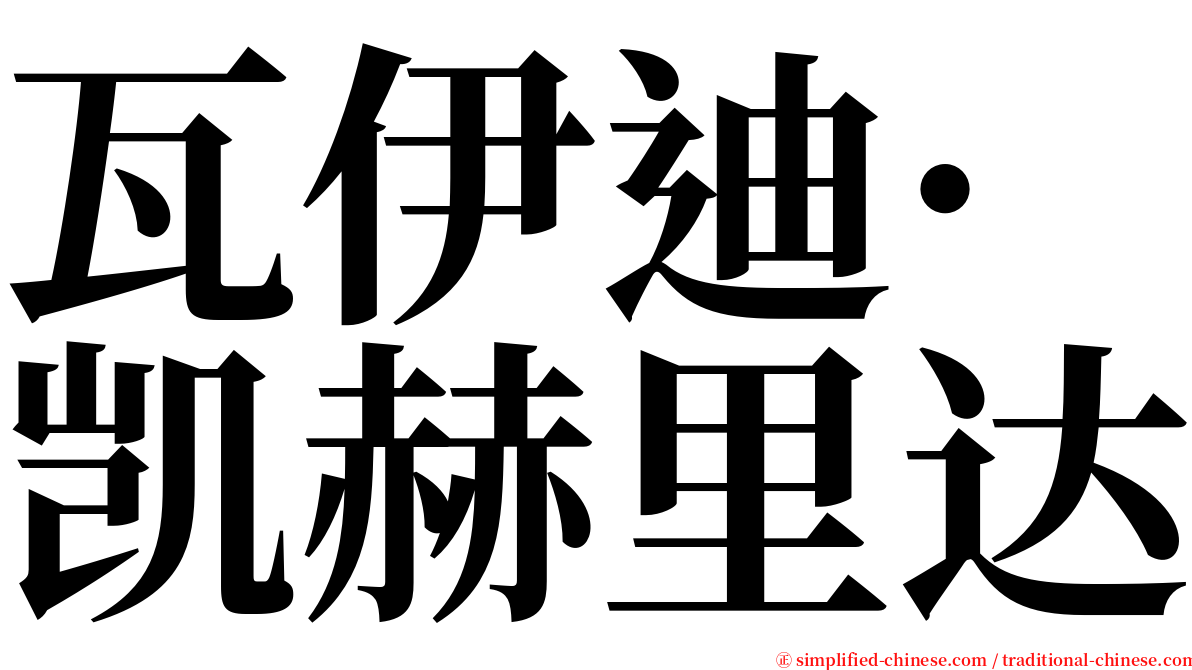 瓦伊迪·凯赫里达 serif font