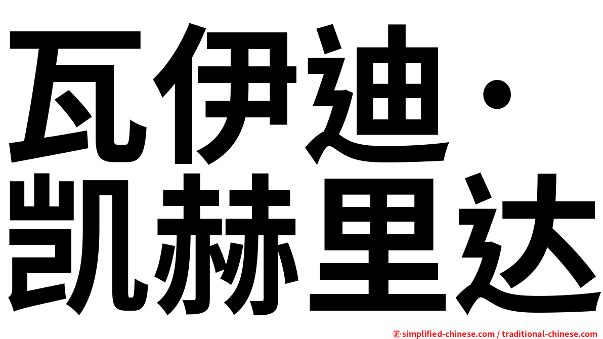 瓦伊迪·凯赫里达