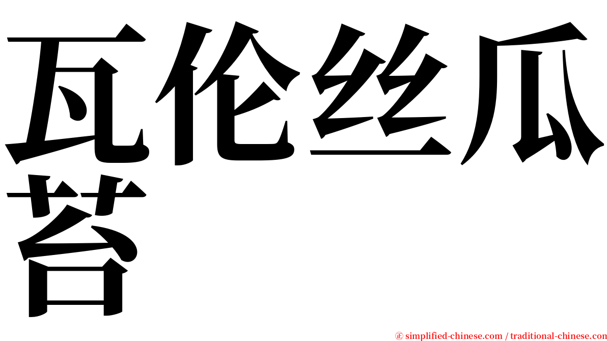 瓦伦丝瓜苔 serif font