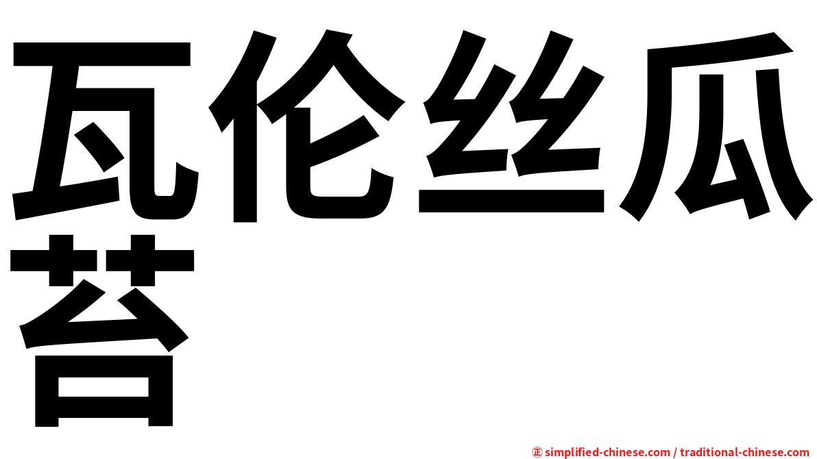 瓦伦丝瓜苔