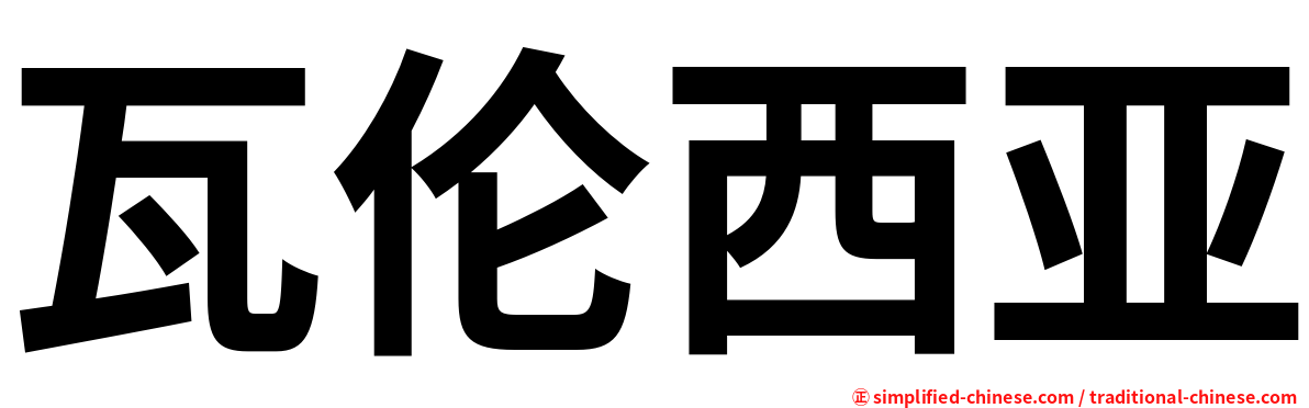 瓦伦西亚