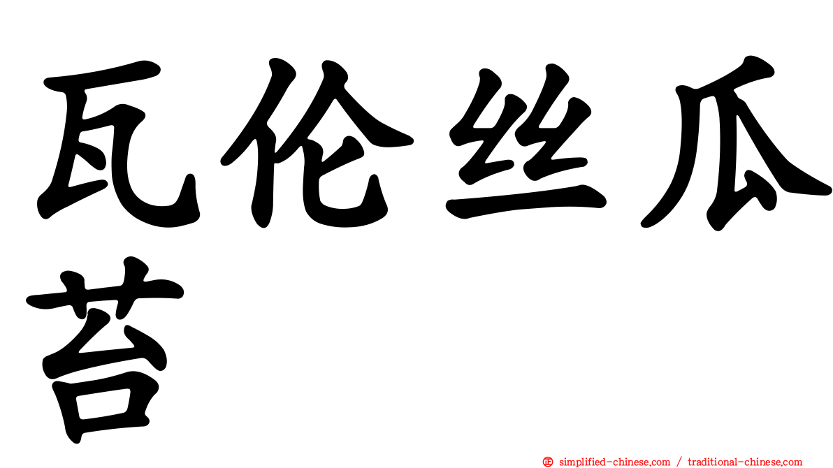 瓦伦丝瓜苔