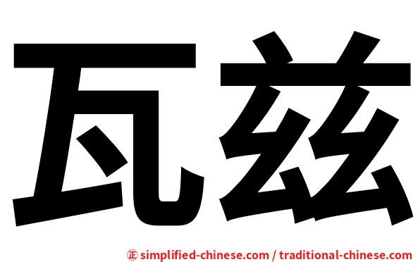 瓦兹
