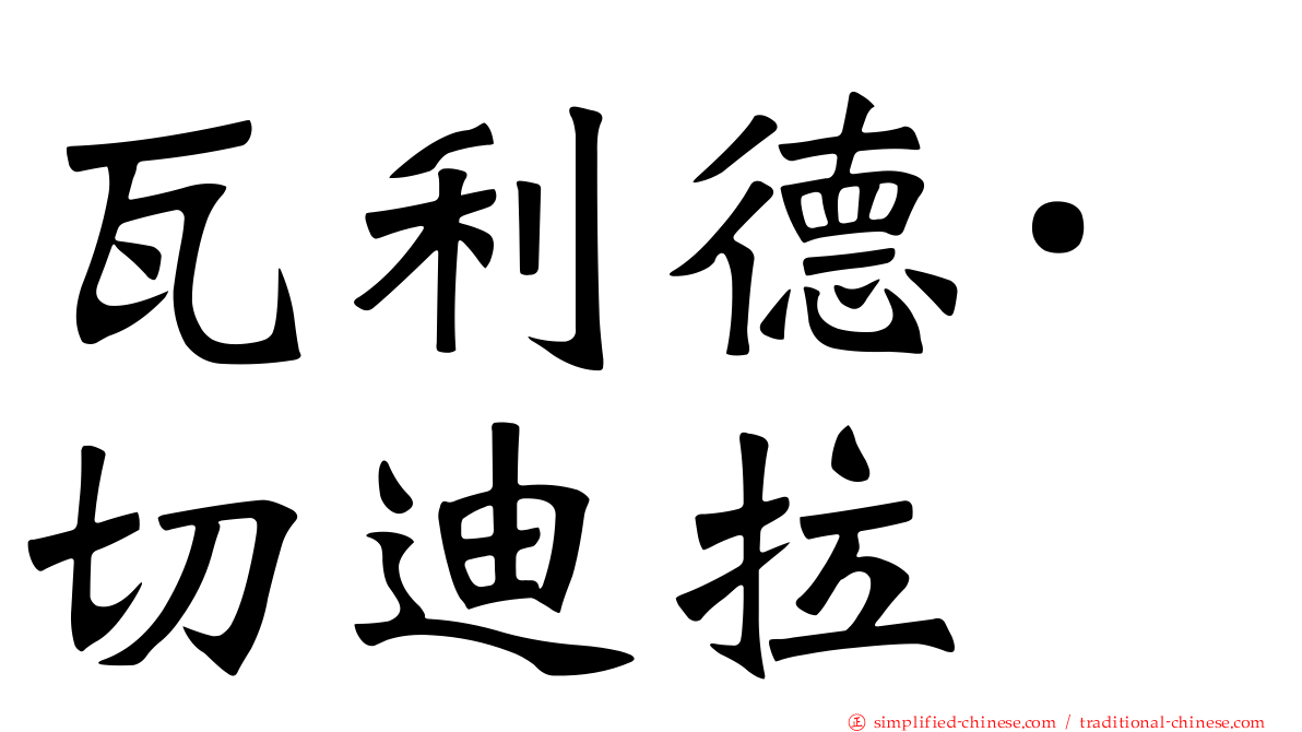 瓦利德·切迪拉