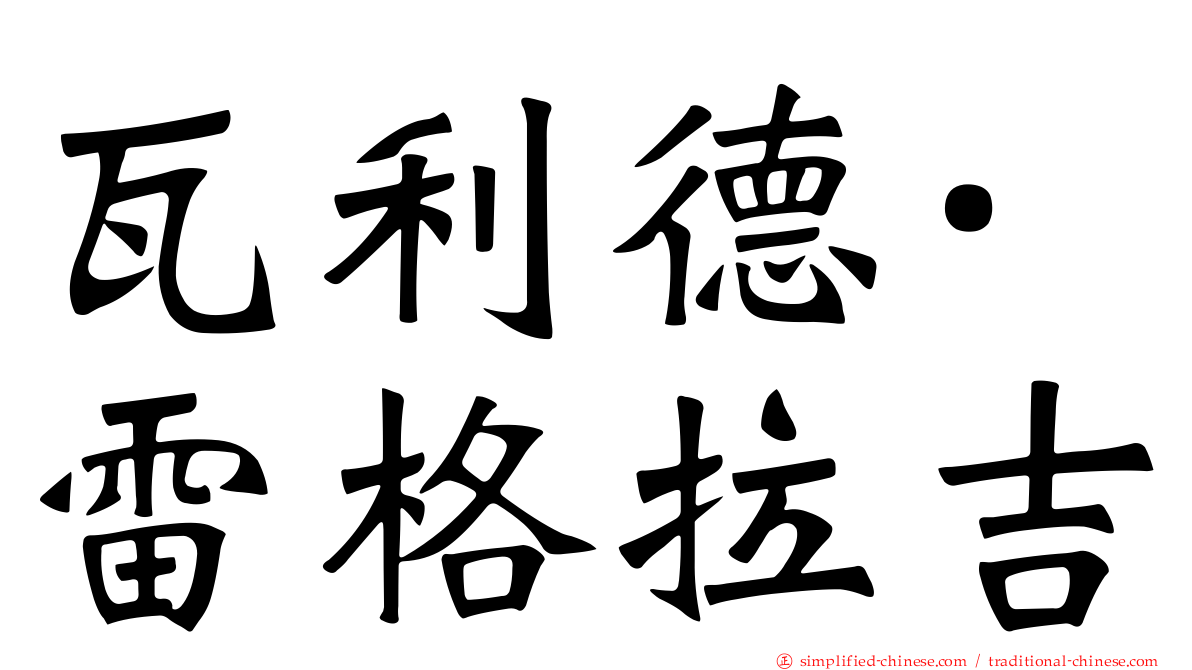 瓦利德·雷格拉吉