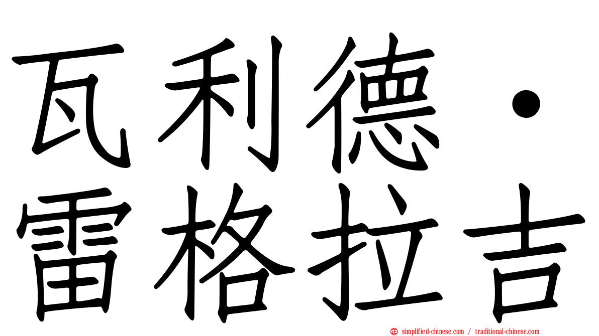 瓦利德·雷格拉吉