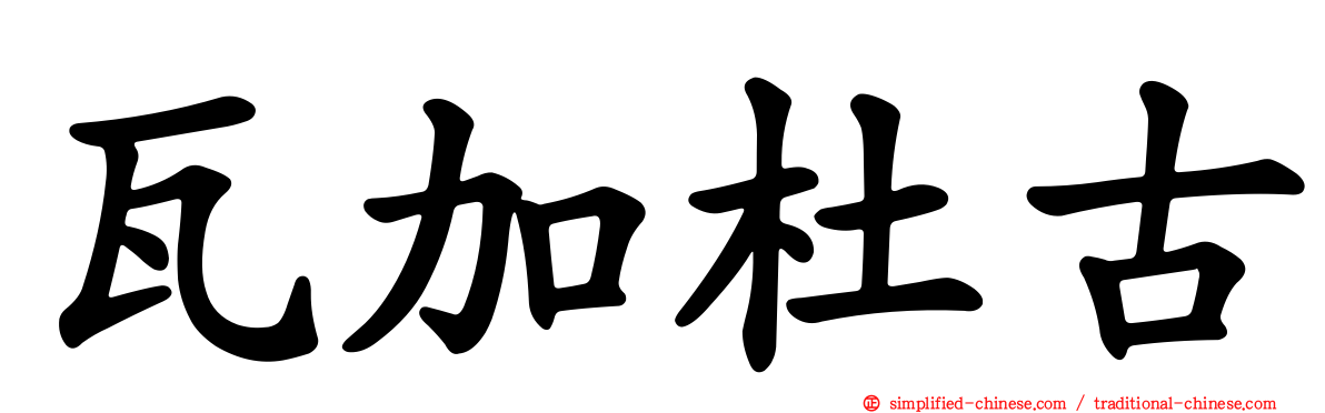 瓦加杜古