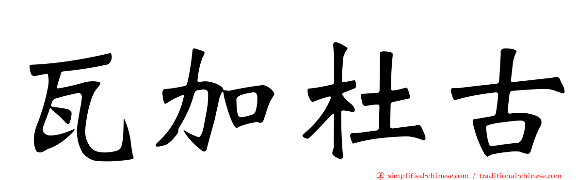 瓦加杜古
