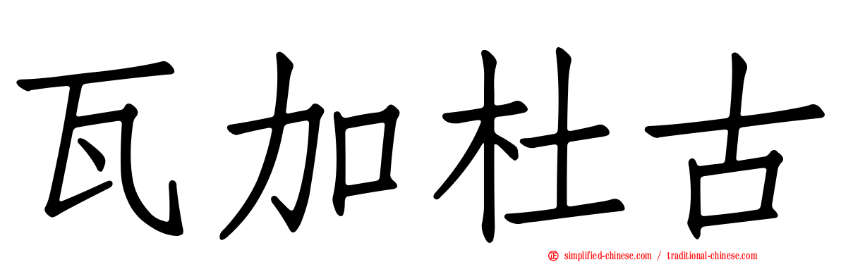 瓦加杜古