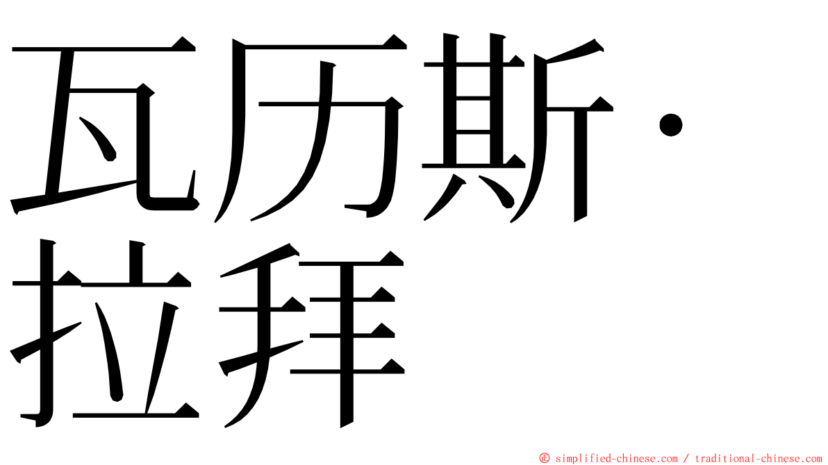 瓦历斯‧拉拜 ming font