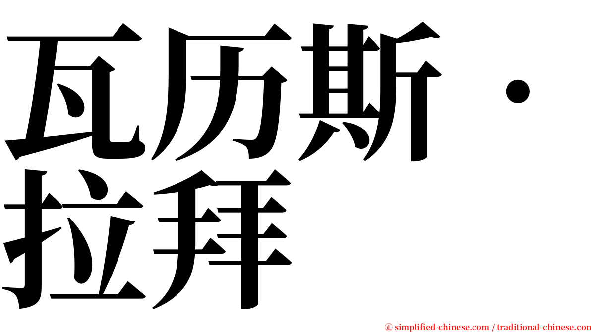 瓦历斯‧拉拜 serif font
