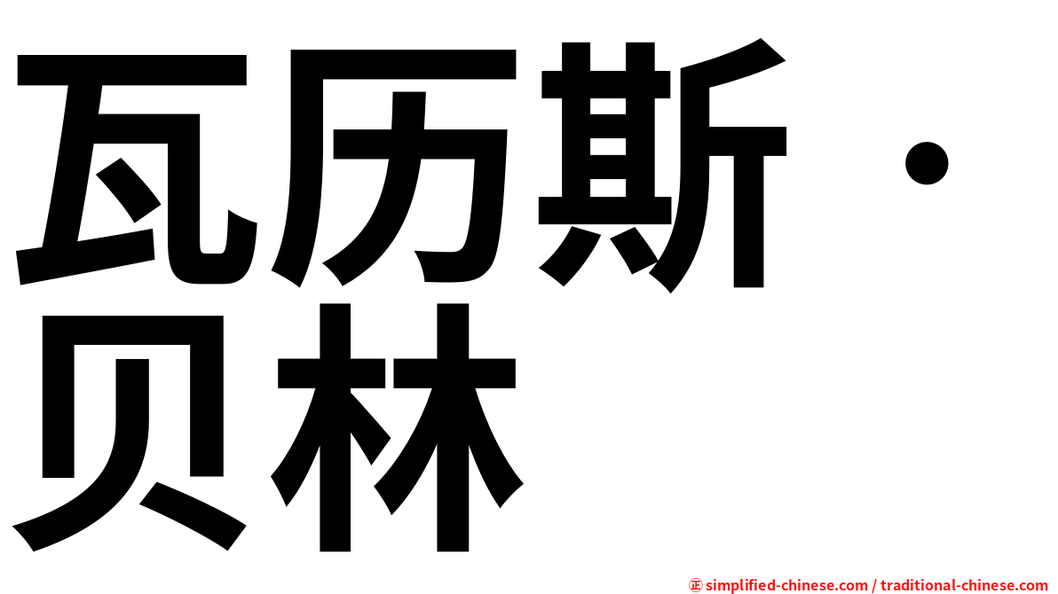 瓦历斯‧贝林