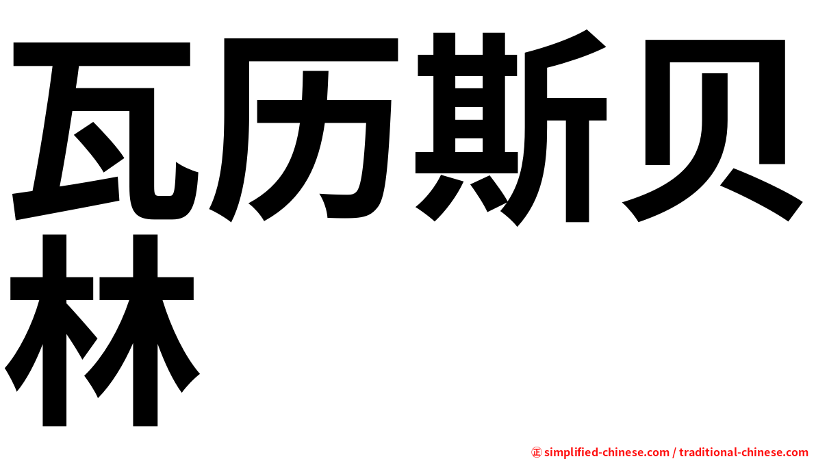 瓦历斯贝林